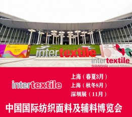 中国2023年上海纺织面料展览会(interTEXTILE) 面料展，intertextile，纺织展，纱线展，服装辅料展，女装面料展，面料及辅料展