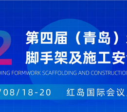 CDBE2022第四届（青岛）建筑模板脚手架及施工技术展览会