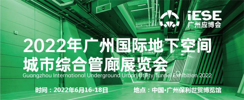 广州国际地下空间城市综合管廊展览会图片1