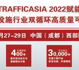 2022亚洲国际交通技术及设施展 公路建设与养护、桥梁与隧道工程技术、交通安全设施、交通检测与监测技术