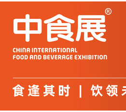 中食展丨2022上海国际食品和饮料展览会