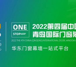 2022第四届 中国（青岛）门窗幕墙展览会