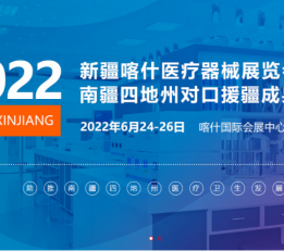 2022新疆喀什医疗器械展览会 2022年新疆医疗器械展，2022新疆医疗展，2022新疆医疗博览会、2022新疆医疗设备展，新疆智慧康养博览会，喀什医疗展，喀什医疗器械展，喀什防疫物资展，喀什康养展