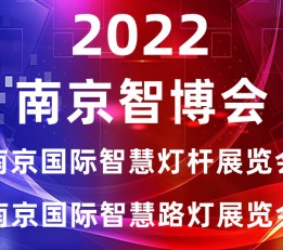 智慧灯杆展会|2022南京国际智慧灯杆及智慧路灯展览会