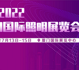 2022厦门国际照明展览会7月 厦门照明展，广州照明展，灯博会，宁波照明展