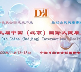 2022健康展，北京健博会，中国健康管理展，北京中医健康展