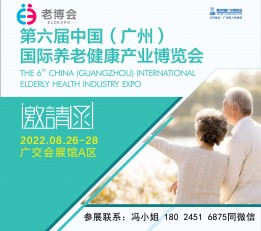 2022年老博会/广州中老年老博会/全国智慧养老展会