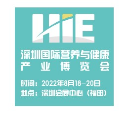 2022第十二届深圳国际营养与健康产业博览会 健康展  食品  保健  医疗