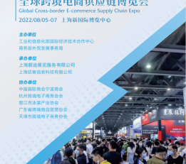 2022上海全球跨境电商博览会 展会