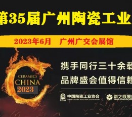 2023广州陶瓷工业展览会