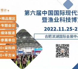 2022第六届中国国际现代渔业科技博览会