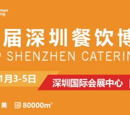 2022深圳餐饮供应链展览会