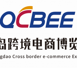 2022第二届中国（青岛）跨境电商博览会 跨境，电商，出口，进口