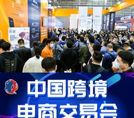 2022中国跨境电商交易会(秋季)