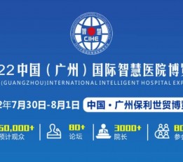 2022中国（广州）国际智慧医院博览会 医疗，智慧医院，智慧临床