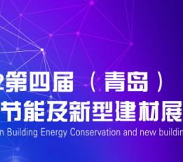CDBE2022第四届（青岛）国际建筑节能及新型建材展览会