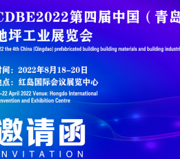 2022第四届 （青岛）国际地坪工业展览会