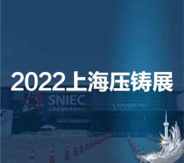 上海压铸展|压铸产品展|2022第十八届中国（上海）压铸展