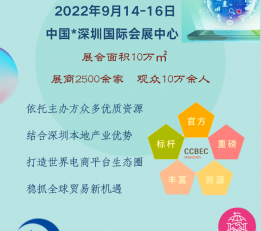 中国(深圳)跨境电商展览会 CCBEC跨境电商展(秋季) 跨境电商、外贸、消费品、礼品