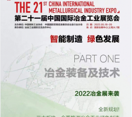 2022年中国国际冶金工业展览会