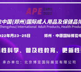 2022成人用品展会/郑州情趣用品/河南智能情趣/展览会