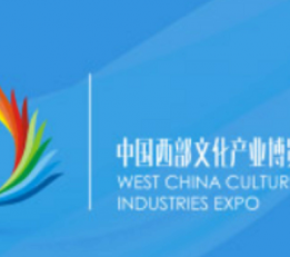 2022第十届中国西部文化产业博览会 西部文博会