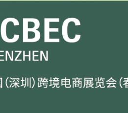 2022中国（深圳）跨境电商展览会（CCBEC）