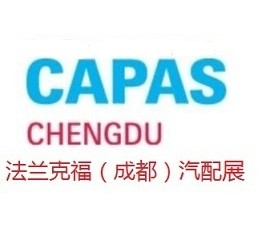 2023年成都法兰克福汽配展CAPAS 2023