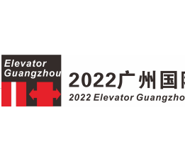 2022广州国际电梯展览会 广州电梯展
