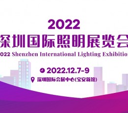 2022深圳国际照明展览会招展中