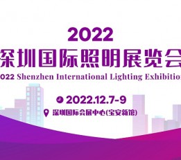 2022深圳国际照明展览会招展中 户外照明，LED灯具