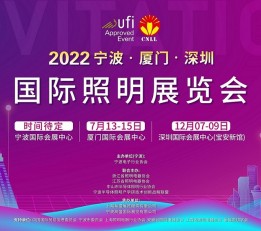 2022深圳国际照明展览会 12月7-9日