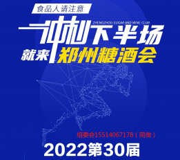 2022年郑州糖酒会联系