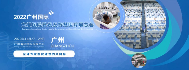 2022广州国际方舱医院建设及智慧医疗展览会