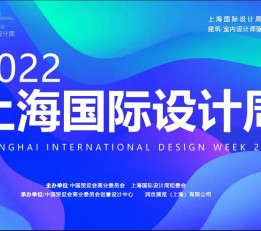 2022上海国际设计周-创新创意设计展览会 上海设计周、建筑设计展、设计家居展、建材展