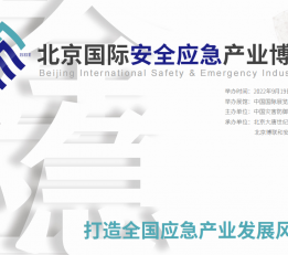 2022年北京安全应急展览会*