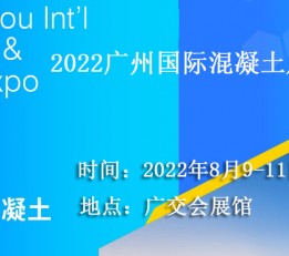 2022广州国际混凝土及砂浆展览会