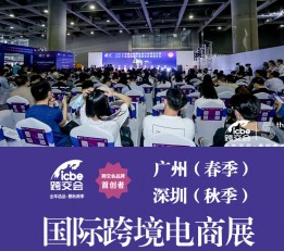 2023广州ICBE国际跨境电商展，ICBE国际跨境电商展
