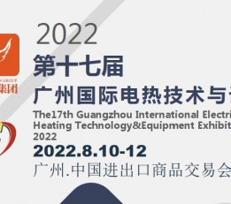 2022第十七届广州国际电热技术与设备展