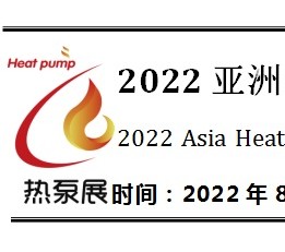 2022亚洲热泵、热水及太阳能设备设施展(热泵展)