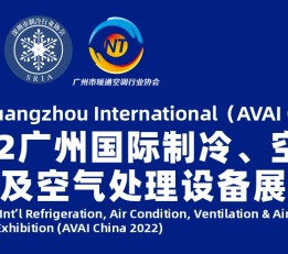 2022广州国际制冷、空调、通风及空气处理设备展览会 制冷设备，空气净化设备展，新风系统