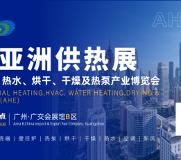 2022广州供热展|烘干、干燥展览会