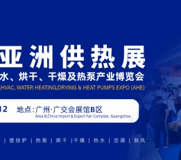 2022广州烘干及干燥产业博览会（ADE）