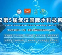 2022第五届武汉国际水科技博览会