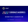2022互联网技术与应用博览会