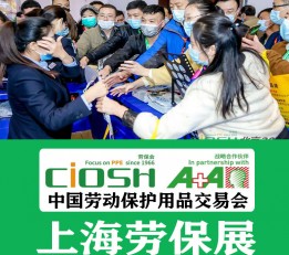 2022上海劳保呼吸防护展