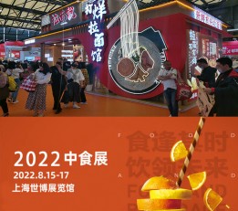 2022年上海中食展，2022中食展（官方网站）