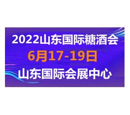 2022山东国际糖酒第十五届中国山东国际糖酒食品交易会