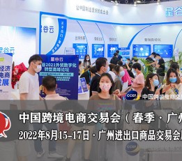 中国跨境展2022年CCEF广州跨境电商交易会