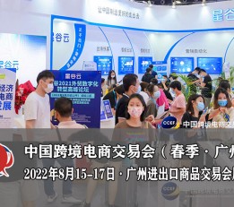 中国跨境展2022年CCEF广州跨境电商交易会 跨交会，家居百货，礼品展，外贸电商，新零售，跨境资讯， 文具展，花园户外